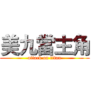 美九當主角 (attack on titan)