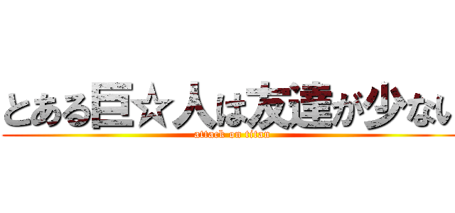 とある巨☆人は友達が少ない (attack on titan)