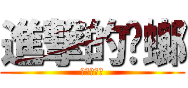 進撃的蟑螂 (進撃的蟑螂)