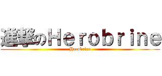 進撃のＨｅｒｏｂｒｉｎｅ (Herobrine)