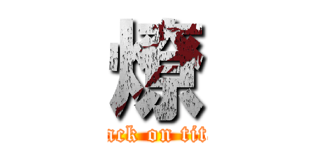 燎 (attack on titan)