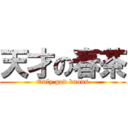 天才の春茶 (Only god knons)