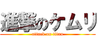 進撃のケムリ (attack on titan)