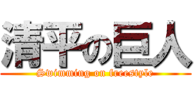 清平の巨人 (Swimming on freestyle)