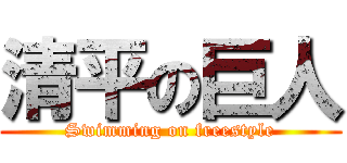 清平の巨人 (Swimming on freestyle)