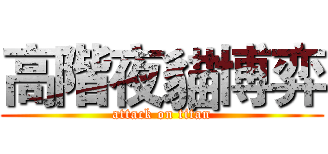 高階夜貓博弈 (attack on titan)