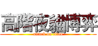 高階夜貓博弈 (attack on titan)