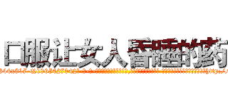 口服让女人昏睡的药 (口服让女人昏睡的药【电-话151x68344x817-Q1065427042元-吉-药-业】我们做的是长期生意,靠的是老客户长期支持 口服让女人昏睡的药在发表了一篇http://sngk.net/dgnaKC

参考消息网我们做的是长期生意,靠的是老客户长期支持也许我们早该意识到，就连鲍勃·霍斯金斯（金球奖戏剧类电影男主角 
)