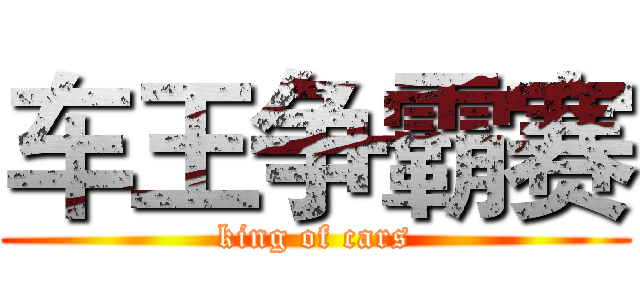 车王争霸赛 (king of cars)