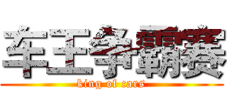 车王争霸赛 (king of cars)