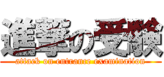 進撃の受験 (attack on entrance examination)