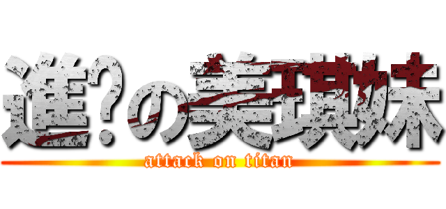 進擊の美琪妹 (attack on titan)