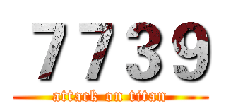 ７７３９ (attack on titan)
