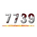 ７７３９ (attack on titan)