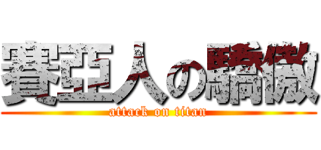 賽亞人の驕傲 (attack on titan)