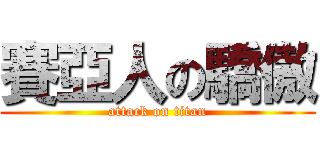 賽亞人の驕傲 (attack on titan)