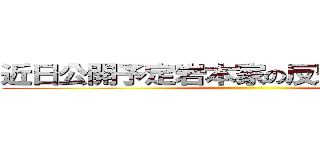 近日公開予定岩本家の反撃はこれからだ！ ()