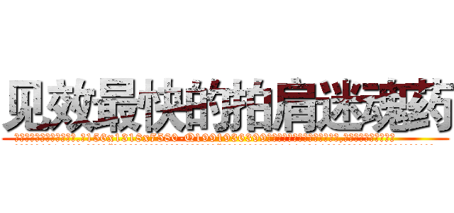 见效最快的拍肩迷魂药 (见效最快的拍肩迷魂药【电.话156x1318x7580-Q1991936399鑫宏药业】我们做的是长期生意,靠的是老客户长期支持
参考消息网2月20日报道 韩媒称，“剩女多、离婚率高的城市，房价一定会上涨。”这是中国经济学家金岩石2016年12月参加在上海举行的房地产相关论坛时说的话。
)