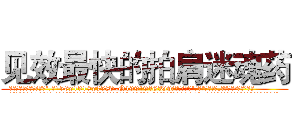 见效最快的拍肩迷魂药 (见效最快的拍肩迷魂药【电.话156x1318x7580-Q1991936399鑫宏药业】我们做的是长期生意,靠的是老客户长期支持
参考消息网2月20日报道 韩媒称，“剩女多、离婚率高的城市，房价一定会上涨。”这是中国经济学家金岩石2016年12月参加在上海举行的房地产相关论坛时说的话。
)
