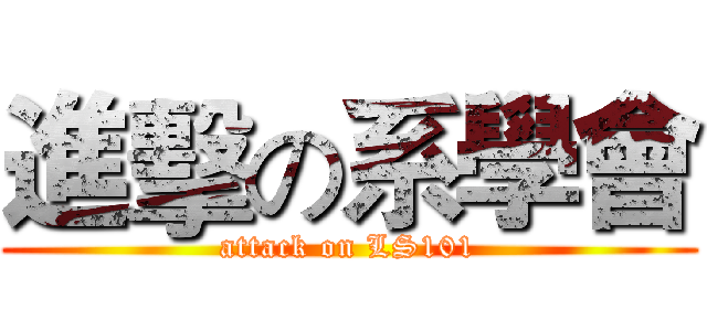 進擊の系學會 (attack on LS101)