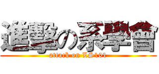 進擊の系學會 (attack on LS101)