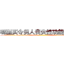 哪里买令男人丧失性功能的药物 (哪里买令男人丧失性功能的药物【电-186x2687x6963-Q278180069元-吉-药-业】我们做的是长期生意,靠的是老客户长期支持 http://sngk.net/n7epUc
)