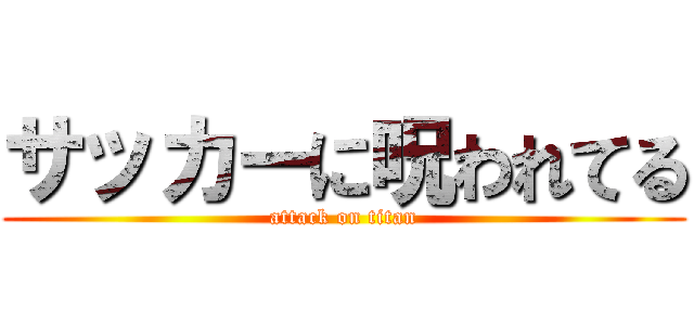 サッカーに呪われてる (attack on titan)