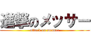 進撃のメッサー (attack on messer)