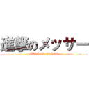 進撃のメッサー (attack on messer)