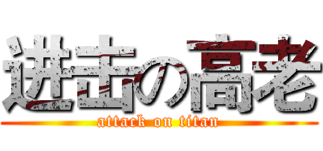 进击の高老 (attack on titan)