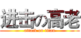 进击の高老 (attack on titan)
