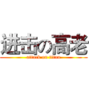 进击の高老 (attack on titan)