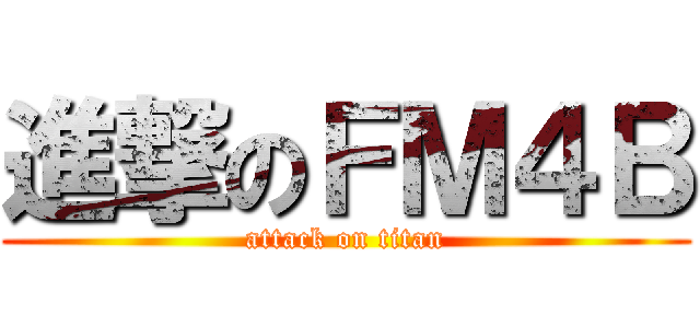 進撃のＦＭ４Ｂ (attack on titan)