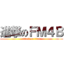 進撃のＦＭ４Ｂ (attack on titan)