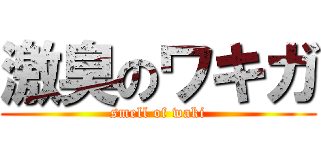 激臭のワキガ (smell of waki)
