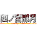 四ノ宮那月 (sinomiya natuki)