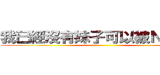 我已經沒有妹子可以被ＮＴＲ了 ()