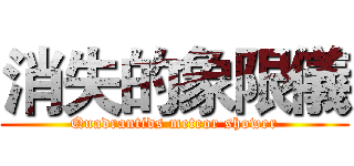 消失的象限儀 (Quadrantids meteor shower)