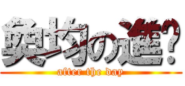 奐均の進擊 (after the day)