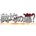 奐均の進擊 (after the day)