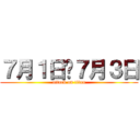 ７月１日〜７月３日 (attack on titan)