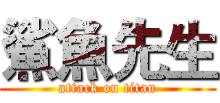 鯊魚先生 (attack on titan)