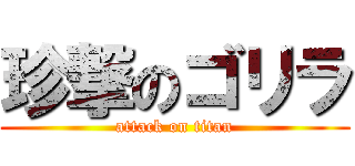 珍撃のゴリラ (attack on titan)