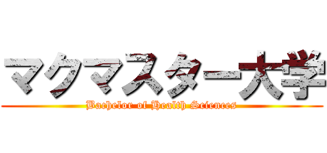 マクマスター大学 (Bachelor of Health Sciences)