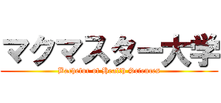 マクマスター大学 (Bachelor of Health Sciences)