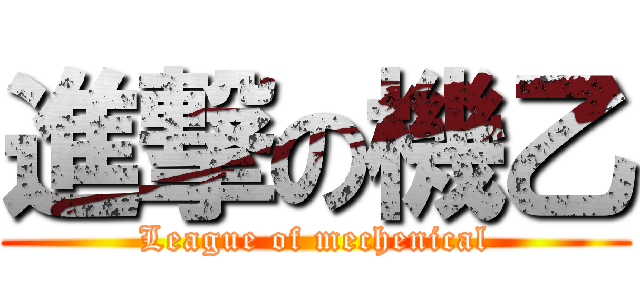進撃の機乙 (League of mechenical)