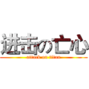 进击の亡心 (attack on titan)