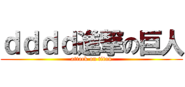 ｄｄｄｄ進撃の巨人 (attack on titan)