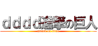 ｄｄｄｄ進撃の巨人 (attack on titan)