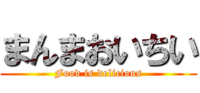 まんまおいちい (Food is delicious)